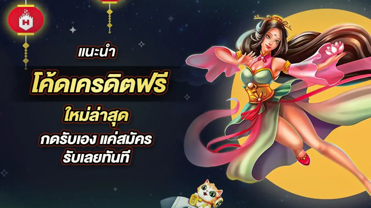 สมัคร สล็อต รับ โค้ด เครดิตฟรี