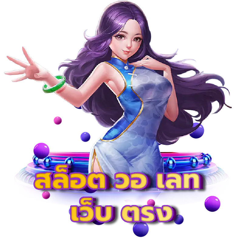 สมัครสล็อต เว็บตรง